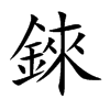 錸的汉字图片