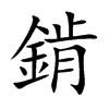 錹的汉字图片