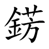 錺的汉字图片