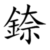 錼的汉字图片