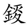 錽的汉字图片