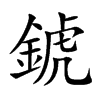 錿的汉字图片