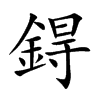 鍀的汉字图片