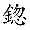 鍃的汉字图片