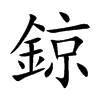鍄的汉字图片