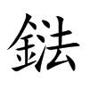 鍅的汉字图片