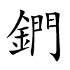 鍆的汉字图片