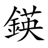 鍈的汉字图片