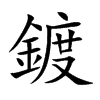 鍍的汉字图片