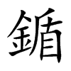 鍎的汉字图片