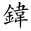 鍏的汉字图片