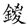 鍐的汉字图片