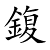 鍑的汉字图片