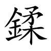 鍒的汉字图片