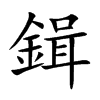 鍓的汉字图片