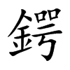 鍔的汉字图片