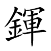 鍕的汉字图片