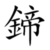 鍗的汉字图片