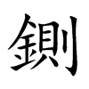 鍘的汉字图片