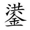 鍙的汉字图片