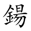 鍚的汉字图片