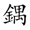 鍝的汉字图片