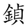 鍞的汉字图片