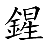 鍟的汉字图片