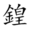 鍠的汉字图片
