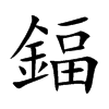 鍢的汉字图片