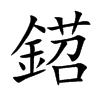 鍣的汉字图片