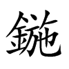 鍦的汉字图片