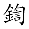 鍧的汉字图片