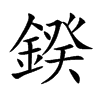 鍨的汉字图片