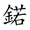 鍩的汉字图片
