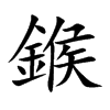 鍭的汉字图片