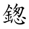 鍯的汉字图片