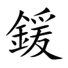 鍰的汉字图片