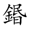 鍲的汉字图片