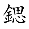 鍶的汉字图片