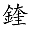鍷的汉字图片