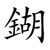 鍸的汉字图片