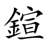 鍹的汉字图片