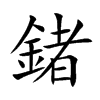 鍺的汉字图片