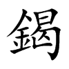鍻的汉字图片