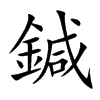 鍼的汉字图片