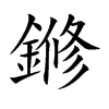 鎀的汉字图片