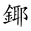 鎁的汉字图片