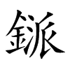 鎃的汉字图片