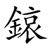 鎄的汉字图片